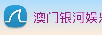 澳门银河娱乐网站 Logo